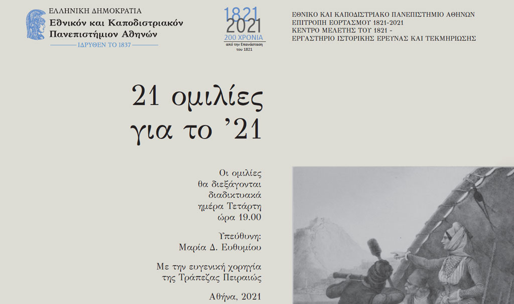21 ομιλίες για το ’21