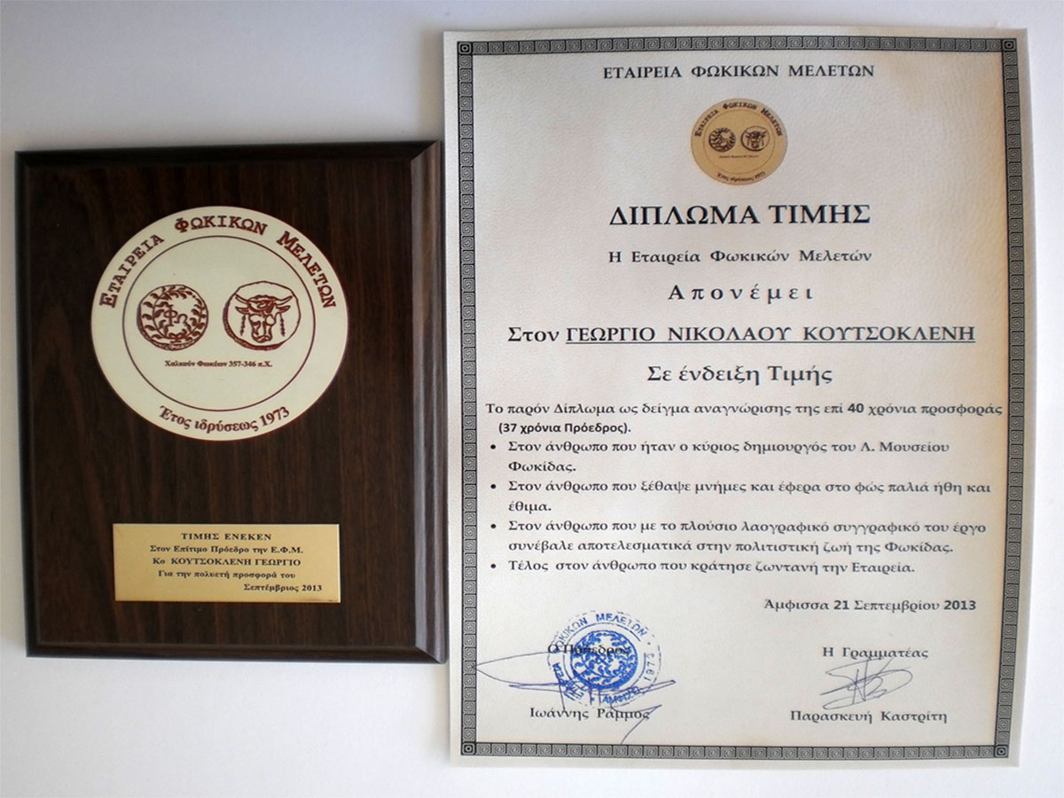 40 Χρόνια Εταιρεία Φωκικών Μελετών Αναμνηστικό δίπλωμα