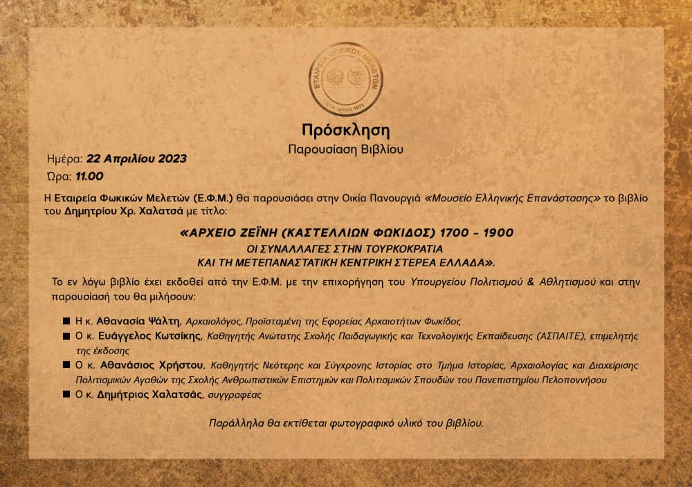 Πρόσκληση-Πρόγραμμα Επετειακών Εκδηλώσεων Απελευθέρωσης Κάστρου των Σαλώνων 2023