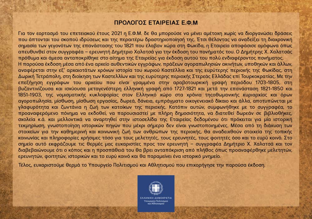 Πρόσκληση-Πρόγραμμα Επετειακών Εκδηλώσεων Απελευθέρωσης Κάστρου των Σαλώνων 2023