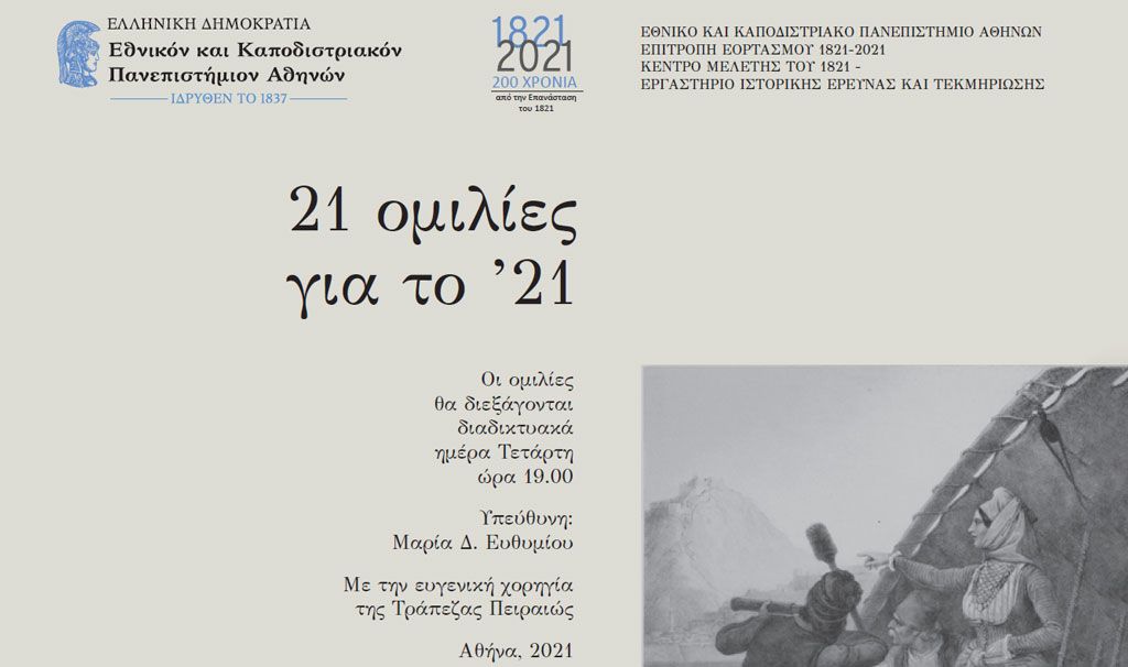 21 ομιλίες για το ’21
